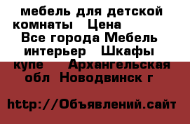 мебель для детской комнаты › Цена ­ 2 500 - Все города Мебель, интерьер » Шкафы, купе   . Архангельская обл.,Новодвинск г.